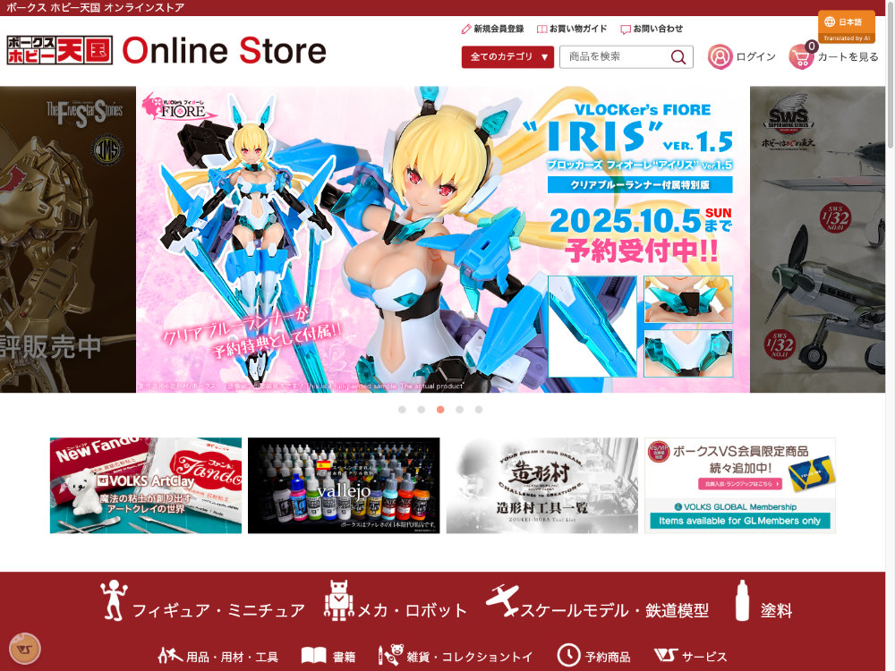 ボークス公式ホビーオンラインストア