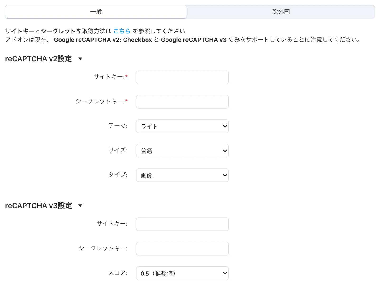 「基本設定」タブの「一般」:reCAPTCHA v2設定とreCAPTCHA v3設定