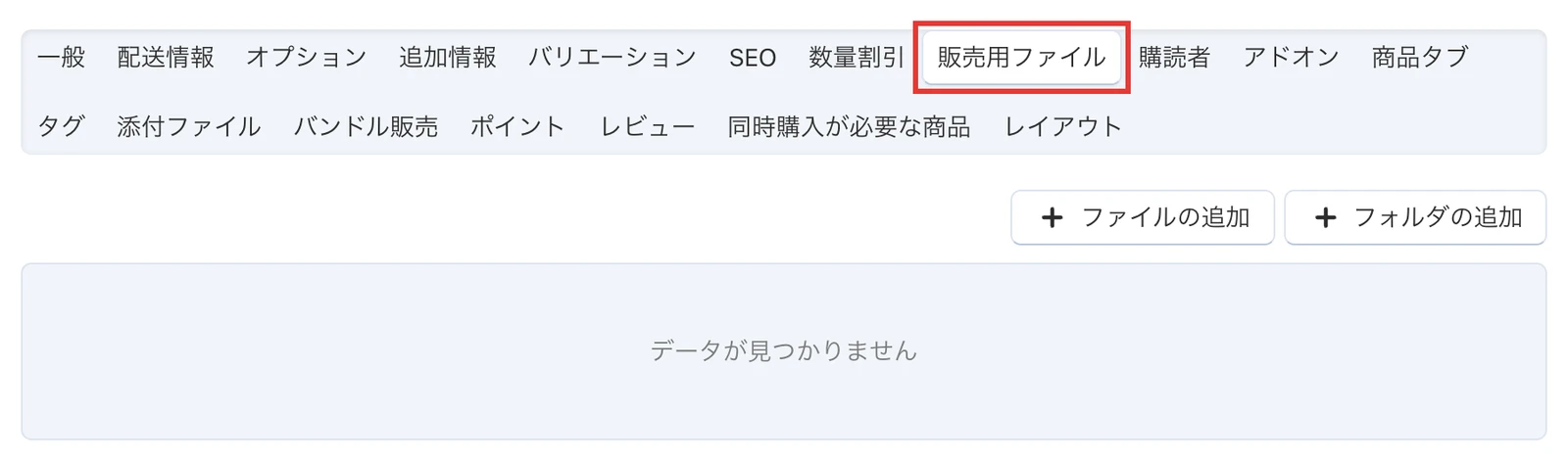 商品の販売用ファイルタブ