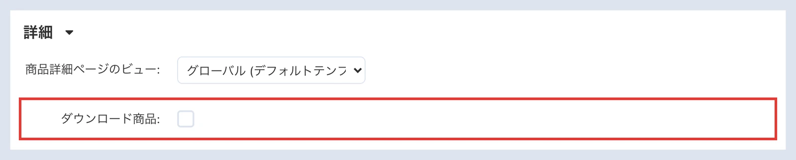 商品の一般タブで、ダウンロード商品のチェックボックスを示した画面