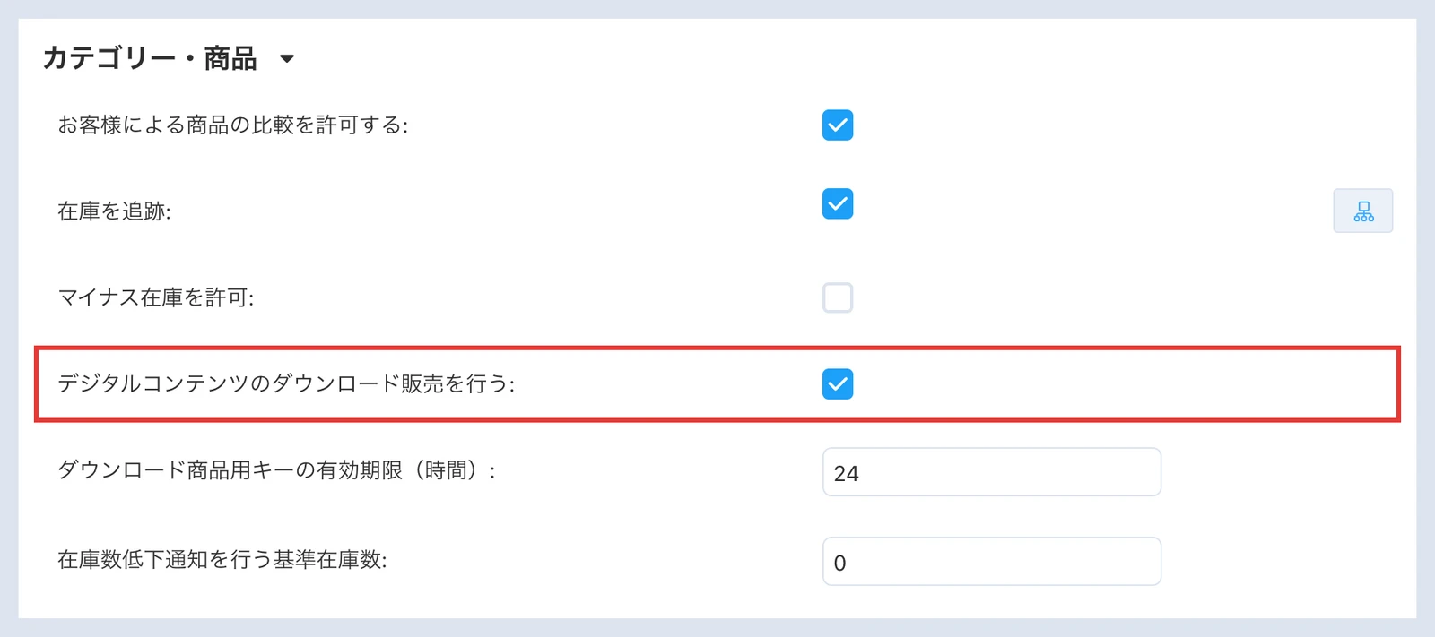基本設定の全般で、デジタルコンテンツのダウンロード販売を行う設定を示した画面