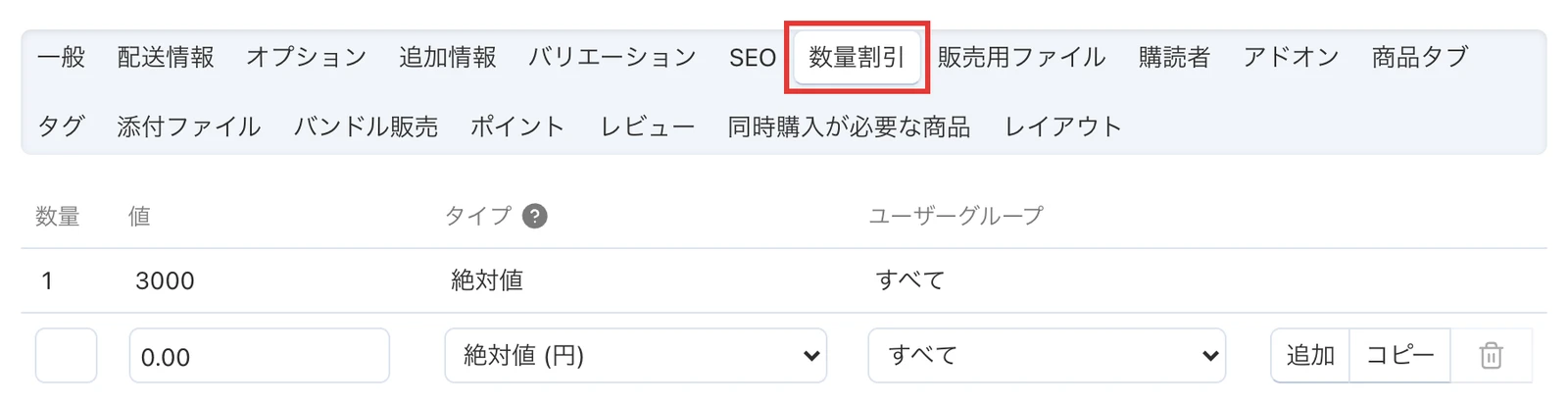 商品の数量割引タブ