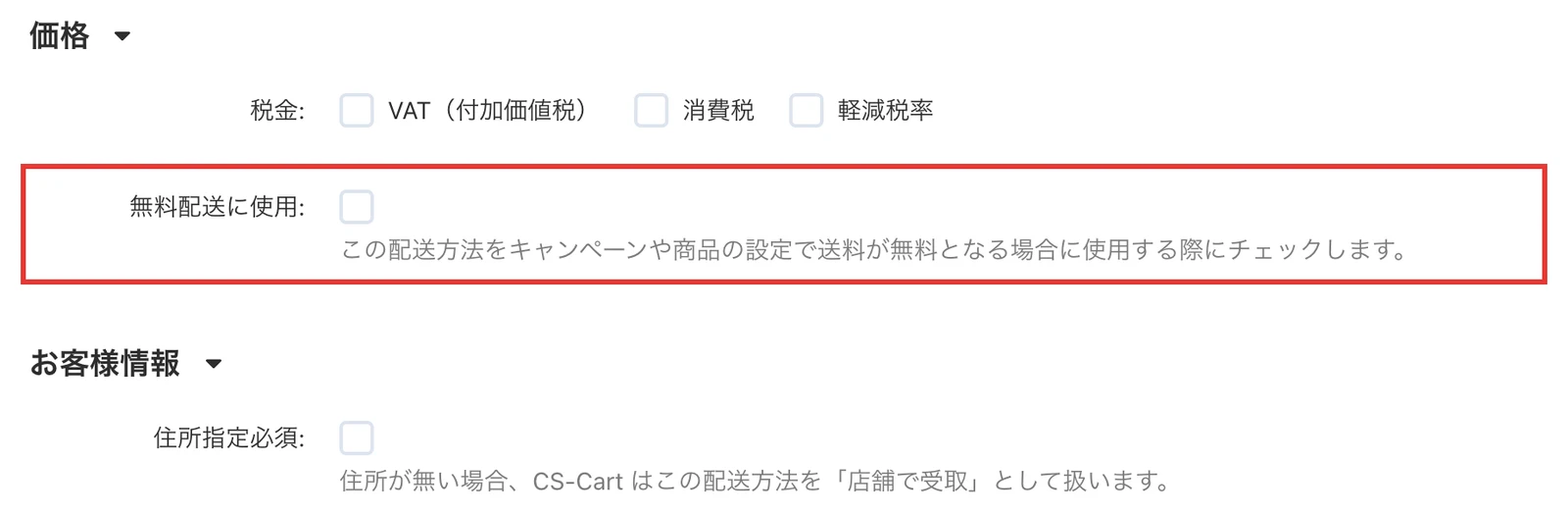 配送方法の「追加設定」タブで「無料配送に使用」を示した画面