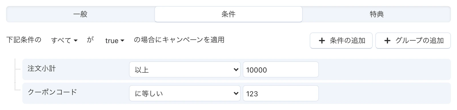 キャンペーンの「条件」タブ