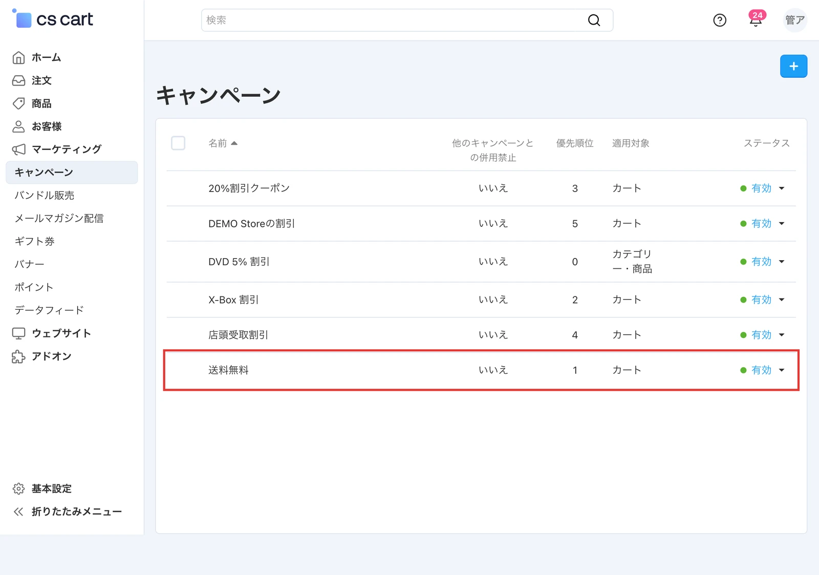 キャンペーンの一覧