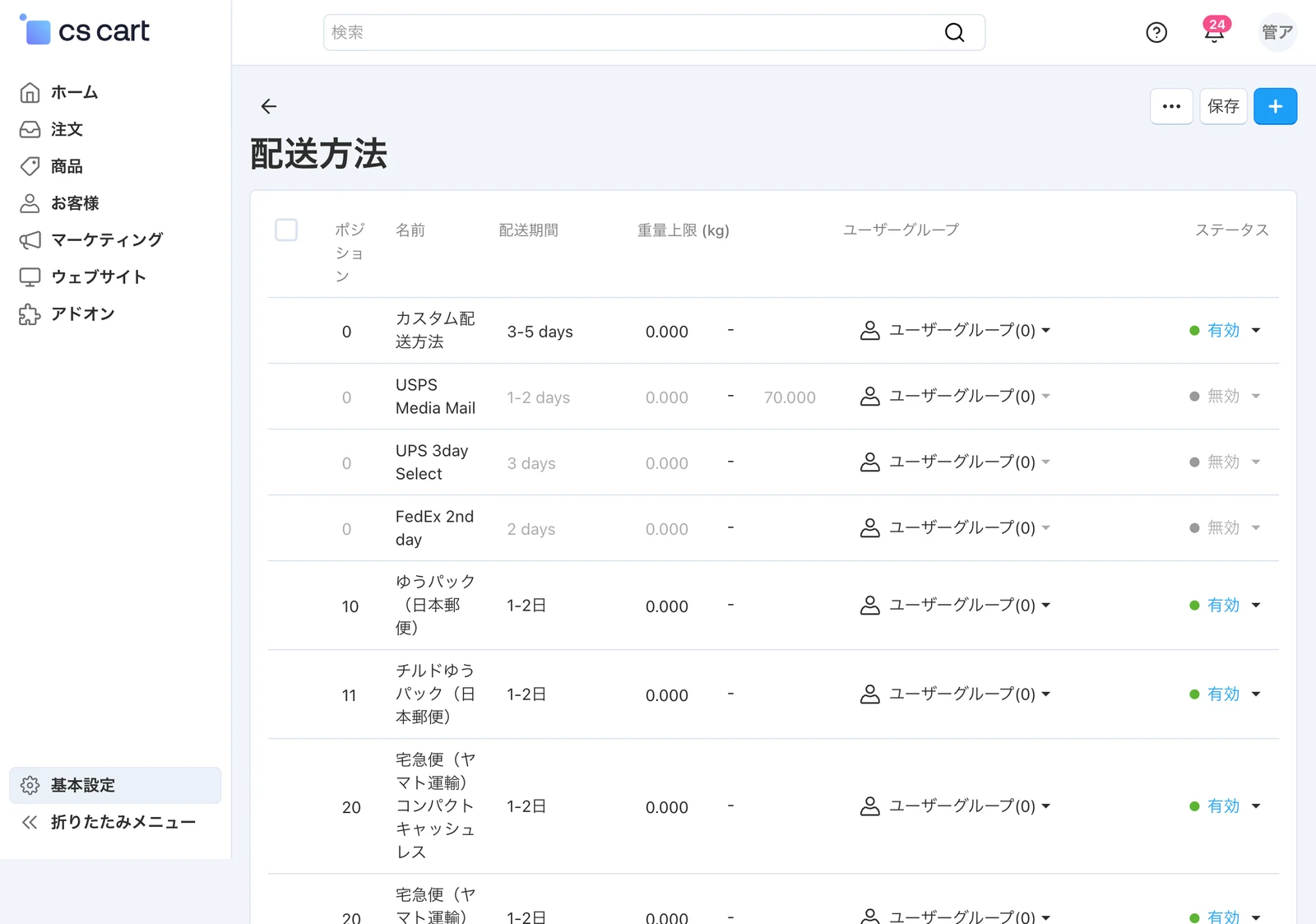 配送方法の一覧
