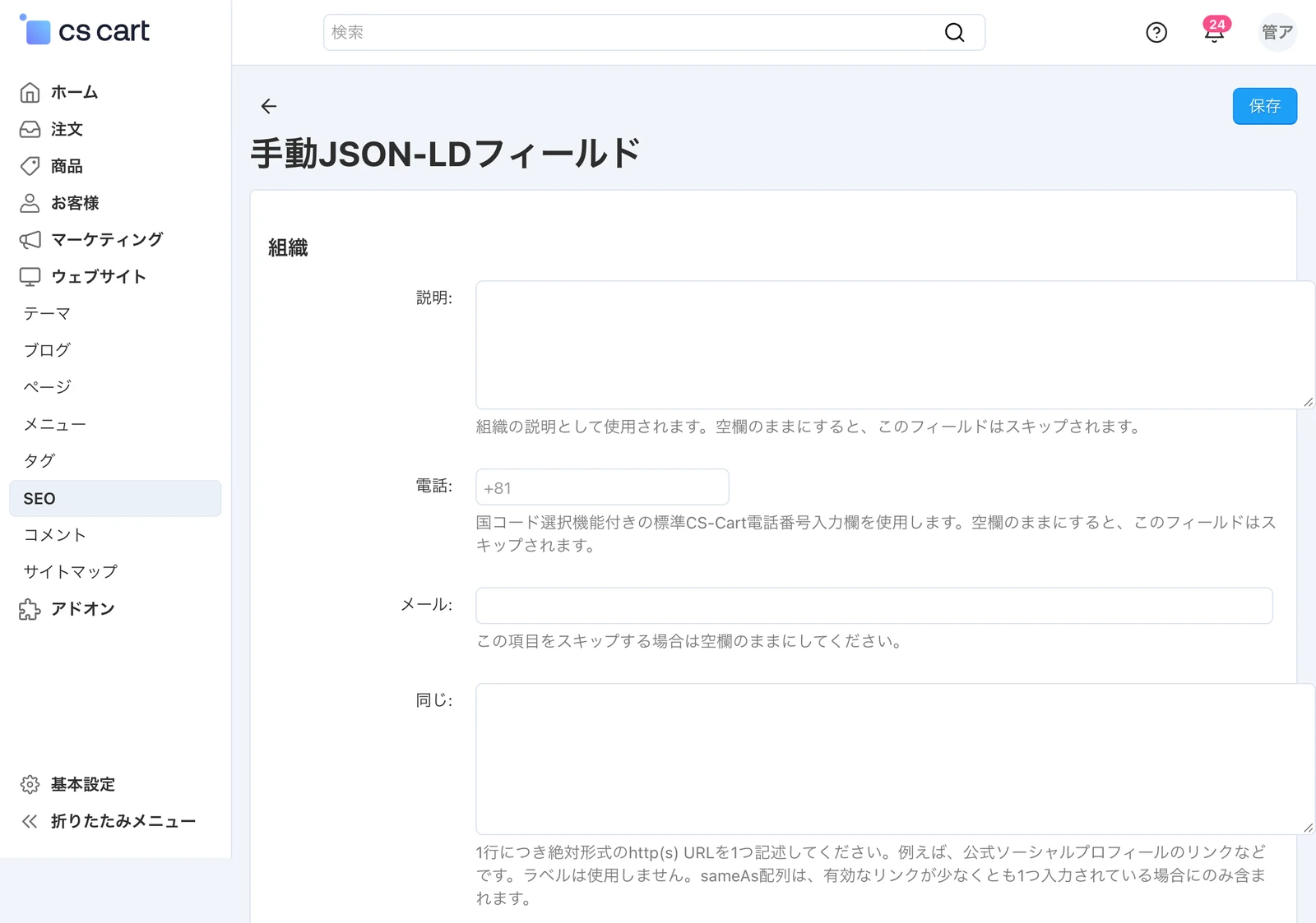 「手動JSON-LDフィールド」の画面