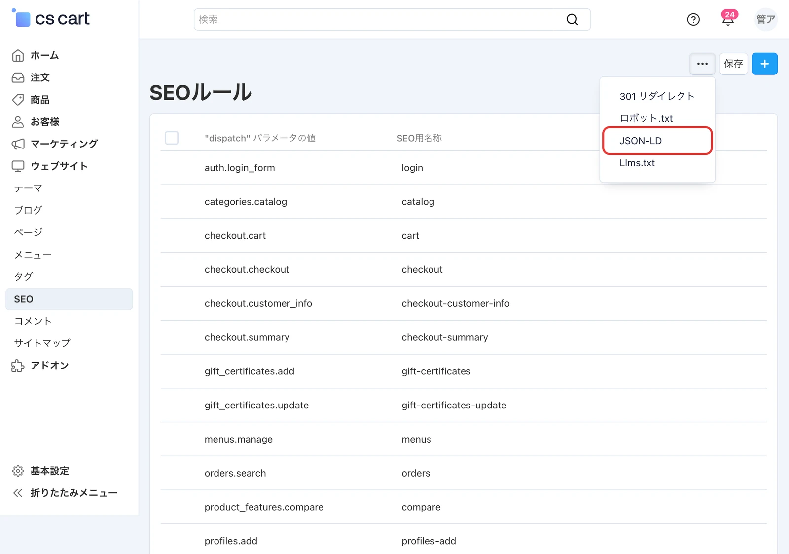 「SEOルール」の画面で「もっと」のメニューを開き、「JSON-LD」を示した画面