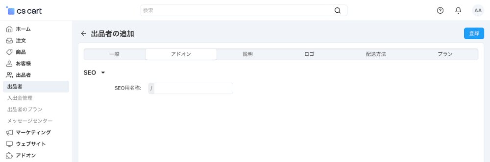 出品者の追加：アドオン