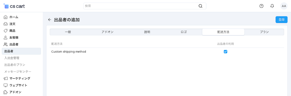 出品者の追加：配送方法