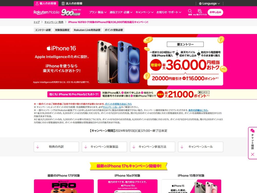 楽天モバイル：キャンペーン