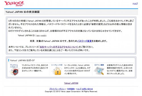 Yahoo!Japan ID 流出対象の場合