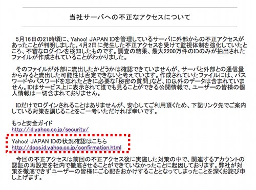 Yahoo Japan 当社サーバへの不正なアクセスについて