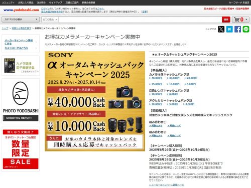 ヨドバシ.com：お得なカメラメーカーキャンペーン